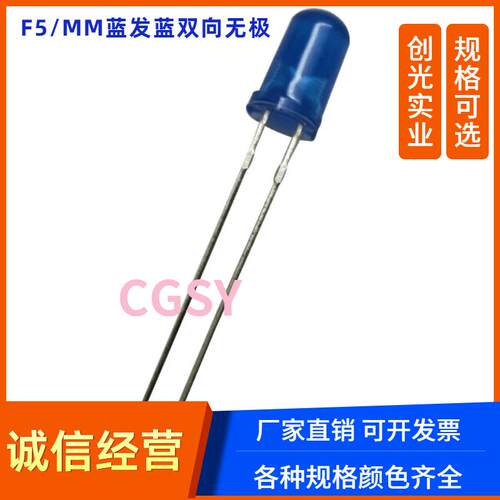5mm圆头两脚单色红光无极黄灯双向蓝光翠绿色LED灯珠F5发光二极管