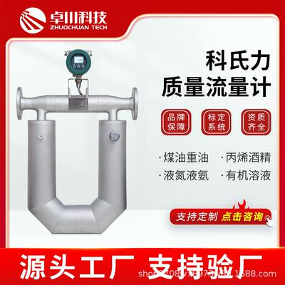 科氏力质量流量计科里奥利质量流量计传感器汽油柴油液体气体密度