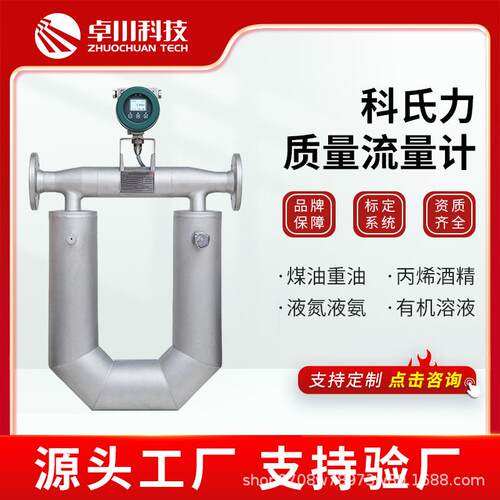 科氏力质量流量计科里奥利质量流量计传感器汽油柴油液体气体密度