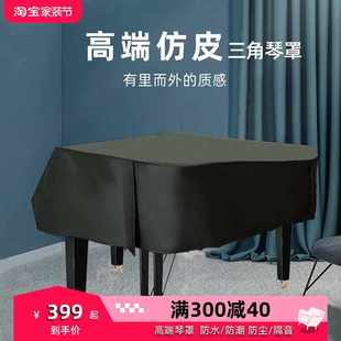 三角钢琴防尘罩高档琴罩高级全罩半罩琴套简约皮革防水仿皮盖布工