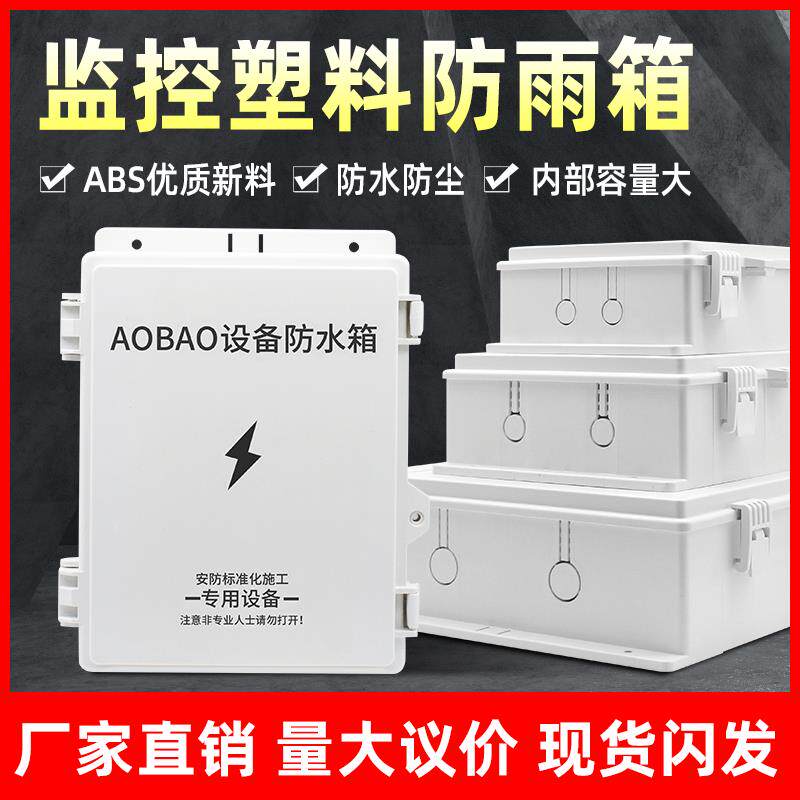 监控防水箱ABS塑料室外防雨电源接线盒户外摄像头电工弱电设备箱