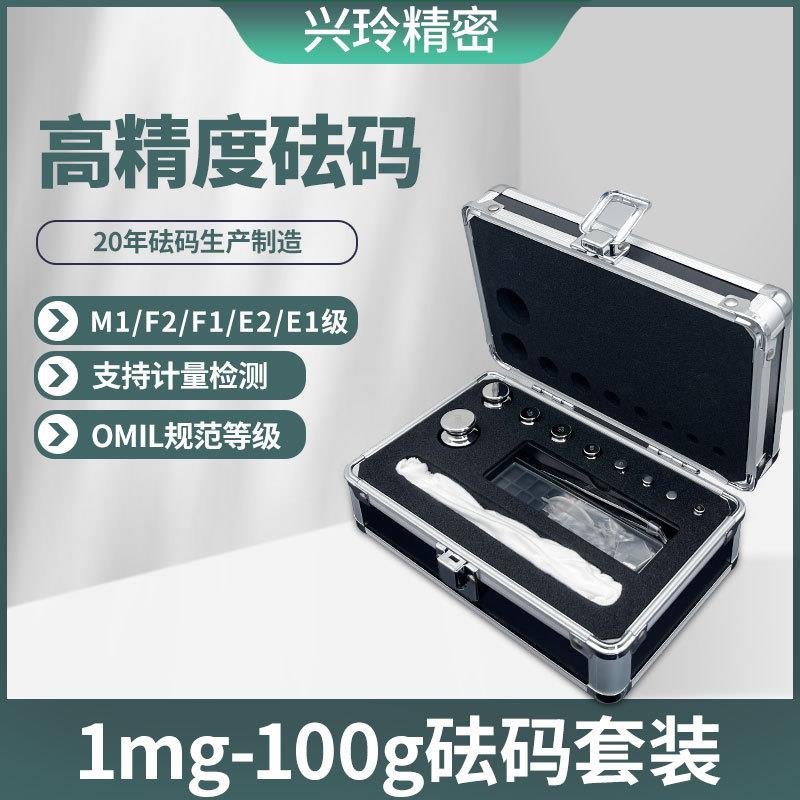 兴玲m1f2f1e2e1级不锈钢1-100g套装精密电子秤砝码标准法码
