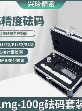 兴玲m1f2f1e2e1级不锈钢1mg-100g套装精密电子秤砝码标准法码