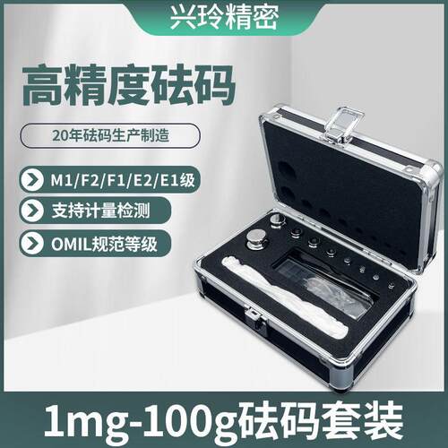 兴玲m1f2f1e2e1级不锈钢1-100g套装精密电子秤砝码标准法码