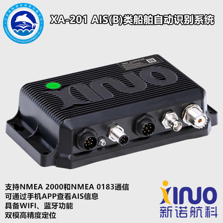 新诺XA-201船舶AIS自动识别系统B类避碰仪北斗双模导航仪WIFI功能