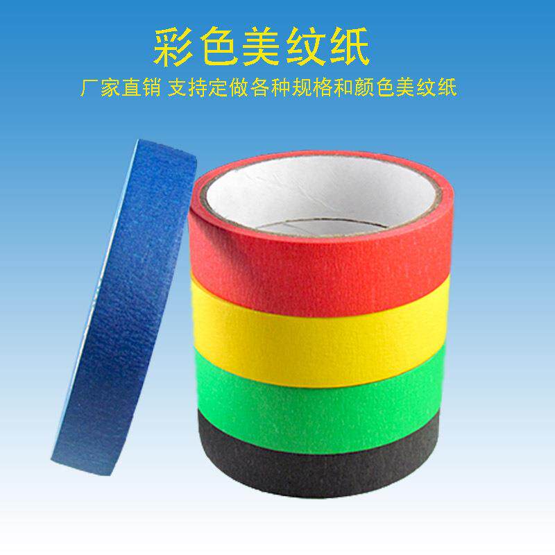 飞达24mm*20m彩色美纸胶带具家汽车喷漆遮雅蔽室纹内装潢装修美纹