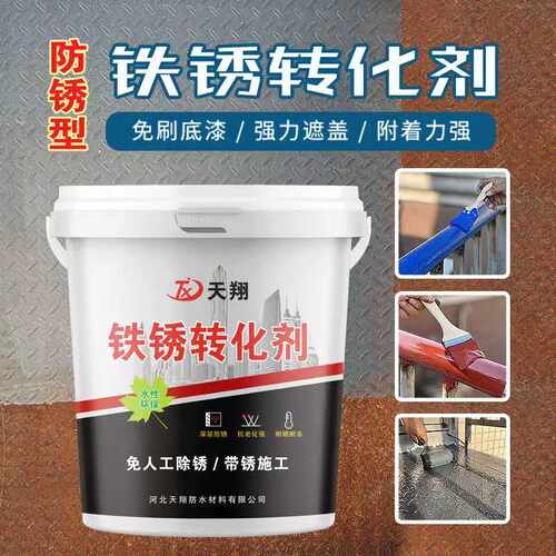 铁锈转化剂免除锈金属漆防锈漆彩钢瓦铁皮房护栏翻新防水防晒油漆