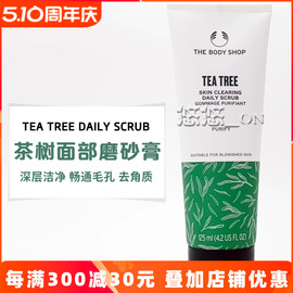 英国THE BODY SHOP茶树油角质轻柔洁面磨砂膏125ML 净痘黑头