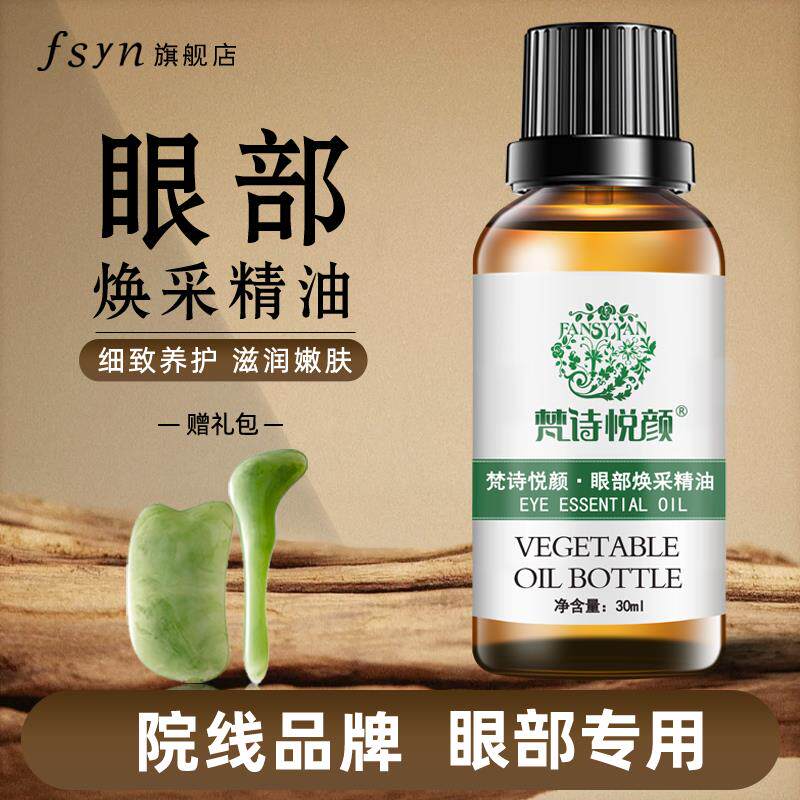 正品眼专部油用部按摩精华油脸部滋润面保湿护肤精拨筋刮痧美容院