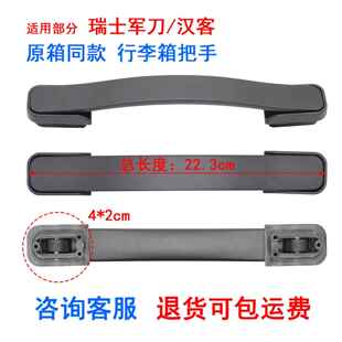 适用瑞士军士刀旅行箱提手汉客行李箱把手维修拉手替换3孔配件036