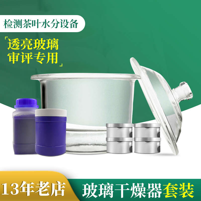 茶叶水分检测实验设备玻璃干燥器套装SCQS审评认证茶叶培训仪器