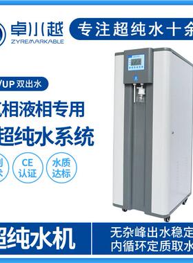 卓水越超纯水机实验化学室超纯水机水质在线监测超纯水机40L