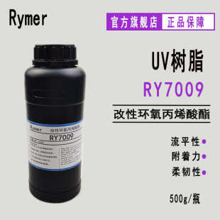 油墨 现货RY7009改性环氧丙烯酸酯 500g起订附着力 韧性 印刷上光