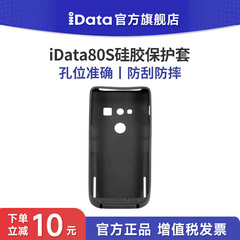 iData80S手持终端PDA无线盘点机数据采集器硅胶保护套