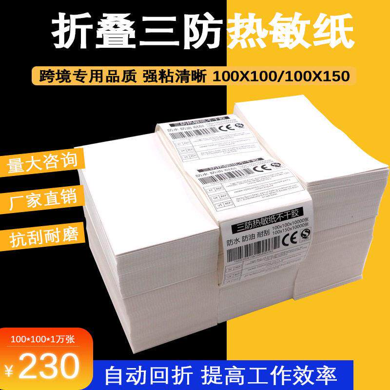 折叠不干胶贴纸 新款三防热敏标签100x100100x150箱唛贴e邮热敏