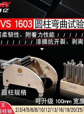 BEVS1603漆膜圆柱弯曲试验仪圆柱弯曲试验器漆膜弯曲仪14支棒轴