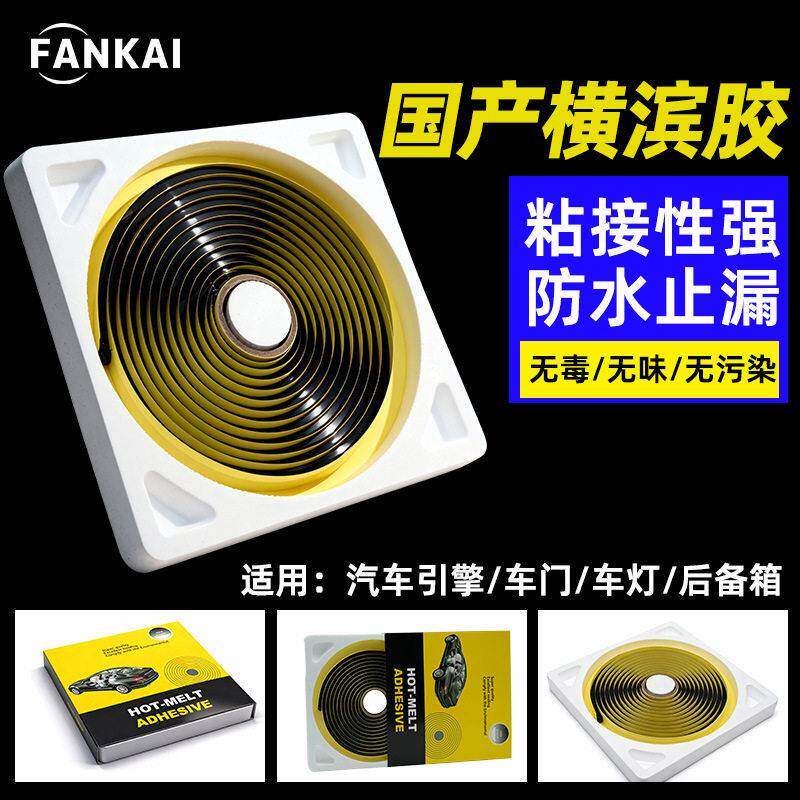 汽车大灯横滨热熔蛇胶丁基胶车门密封防水喇叭车灯黑色车用密封条