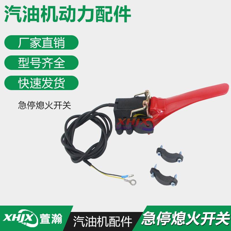 汽油机微耕机配件 小白龙 宗申 鑫源 170F 急停熄火开关 熄火手柄