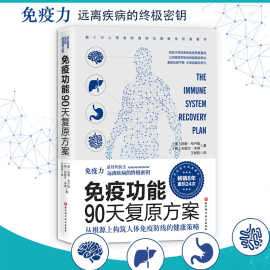 当当网正版书籍免疫功能90天复原方案罗大伦(罗大伦)附赠20堂，音频课程谷物大脑作者畅销全球睡个好觉免疫系统