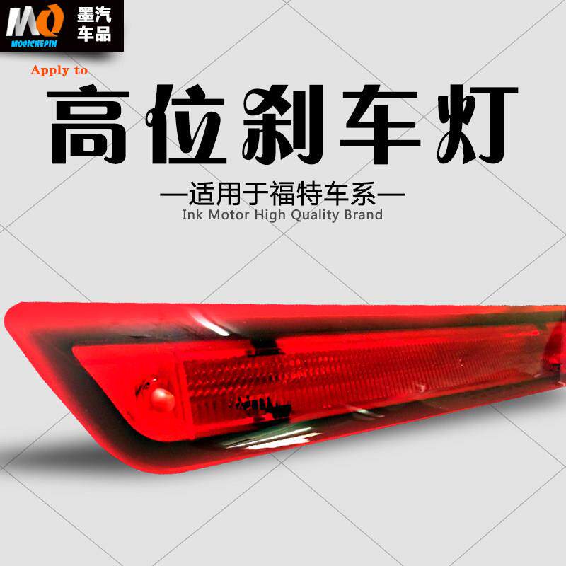 适用福特翼虎翼博新老福克斯三厢Ford致胜嘉年华LED高位刹车灯