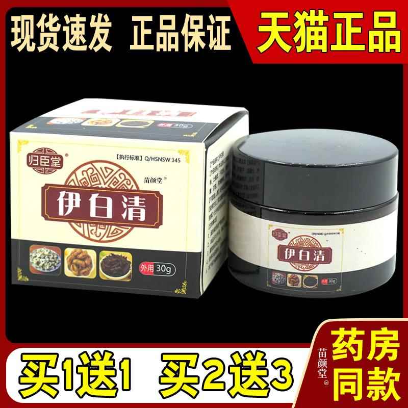 正品归臣堂伊白清30g/瓶手脚皮肤白斑汗斑全身白颠风982967