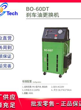 BO-60DT刹车油更换机刹车油交换机 柴汽两用刹车油更换清洗机