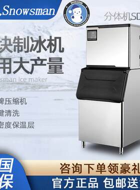 SNOWSMAN雪人制冰机大产量商用SD系列分体式方块冰全自动制冰机器