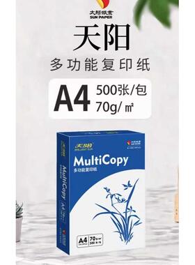 天阳复印纸A4A370/80克鼎元奥驰打印纸大白纸BLC进口复印纸