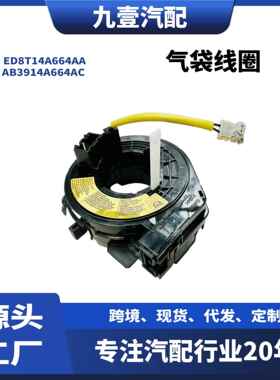 适用福特15福睿斯 螺旋 ED8T14A664AA AB3914A664AC 5213032