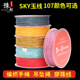 sky玉线107色串珠线手链，编织手绳线红线绳手编绳子吊坠线diy材料