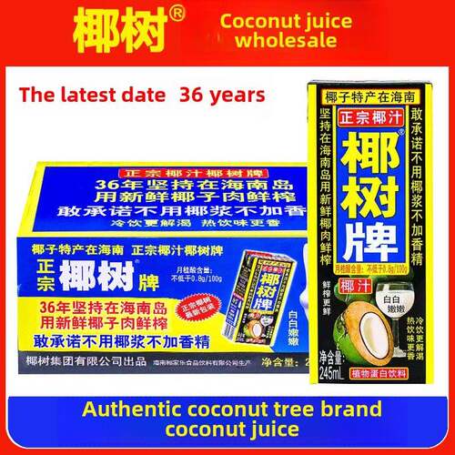正宗椰牌椰汁245ml*24盒利乐包装海南椰奶植物蛋白饮料整盒批