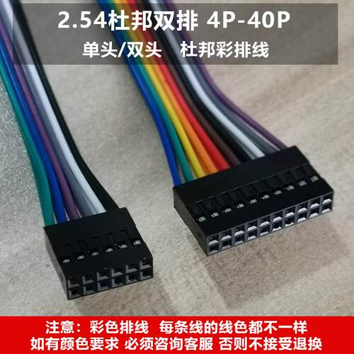 2.54杜邦双排端子线6P/10P/32P 母对母 公对母 连接线40P彩色排线