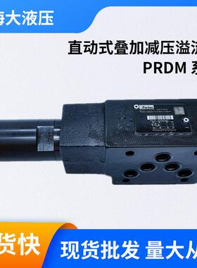 PARKER派克PRDM系列直动式叠加压溢流阀PRDM2-NG06(CETOP 03)