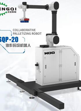上海工厂直销升降式移动码垛机器人小型高速智能机械手码垛机