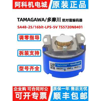 原装多摩川编码器TS5720N8401多圈绝对值TS5700N8501锥孔5705N250
