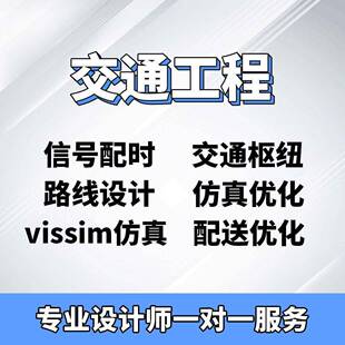 交通物流工程设计代做vissim彷真讯号配时交叉口渠化枢纽路线绿波