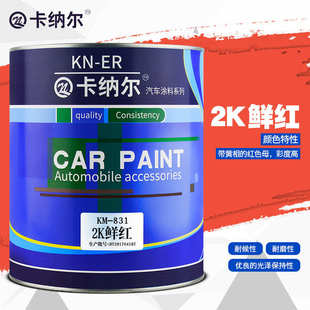 汽车防锈油漆色母改色车漆翻新修复广告漆KM831 卡纳尔2K鲜红4L装
