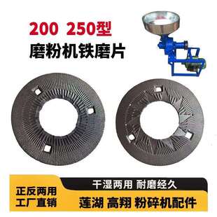 全达高翔磨浆机铁磨片莲湖磨粉机钢磨200型250型正反两用研磨配件