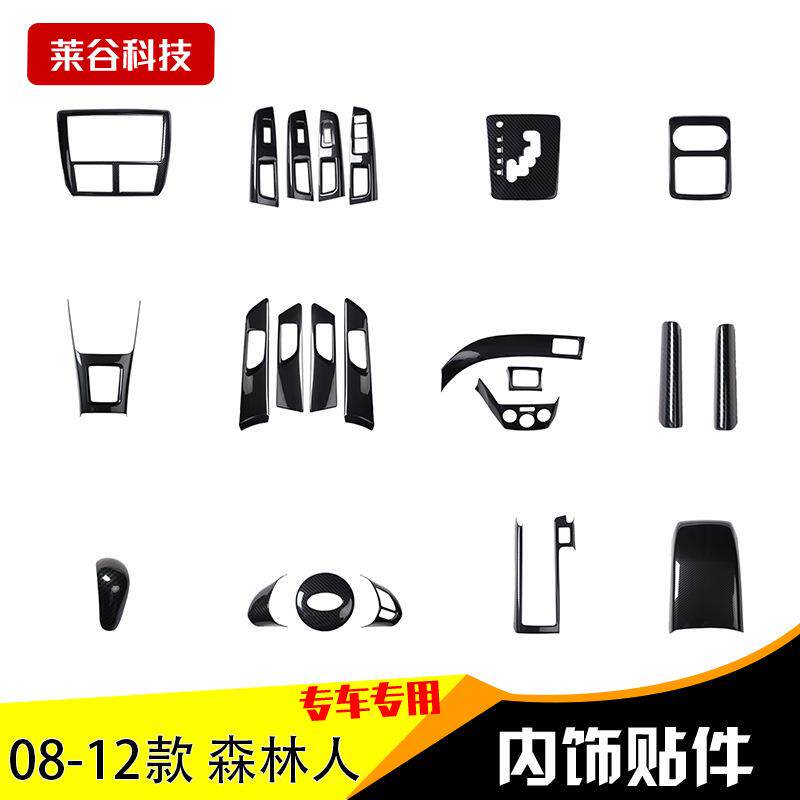 08-12款森林人碳纤维内饰改装中控档位面板排挡桃木内饰