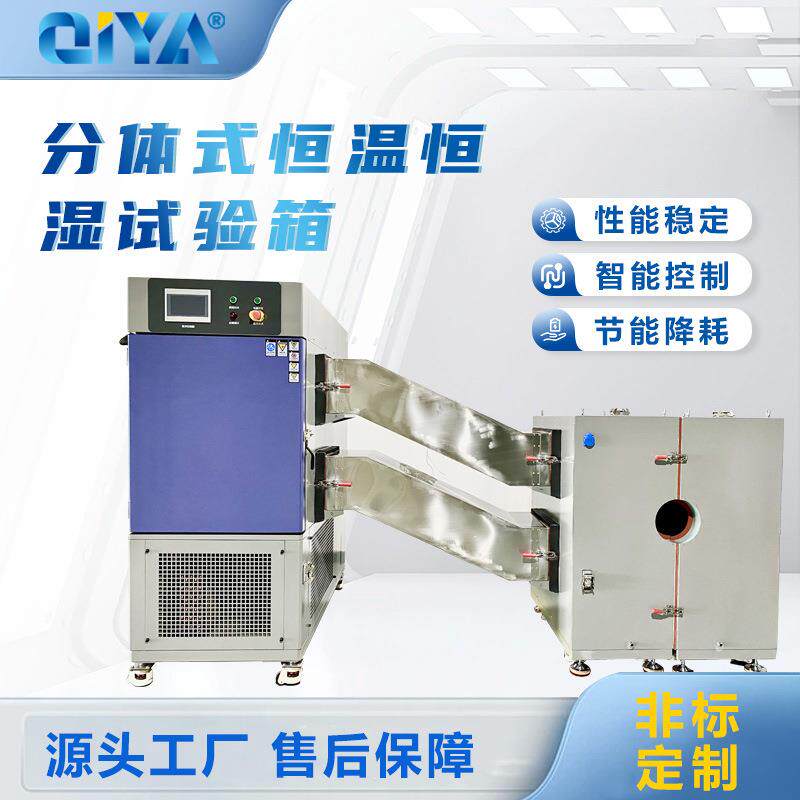 分体式恒温恒湿试验箱便捷实验室高低温恒温测试设备可程式恒温箱