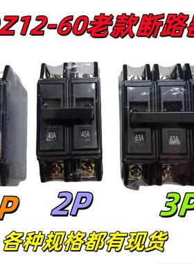 老款老式DZ12-60黑色断路器1P 2P 3P 20A 32A 63A 100A空气开关