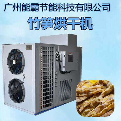 新款竹笋烘干机小型竹笋烘干设备热销空气能热泵竹笋烘干机