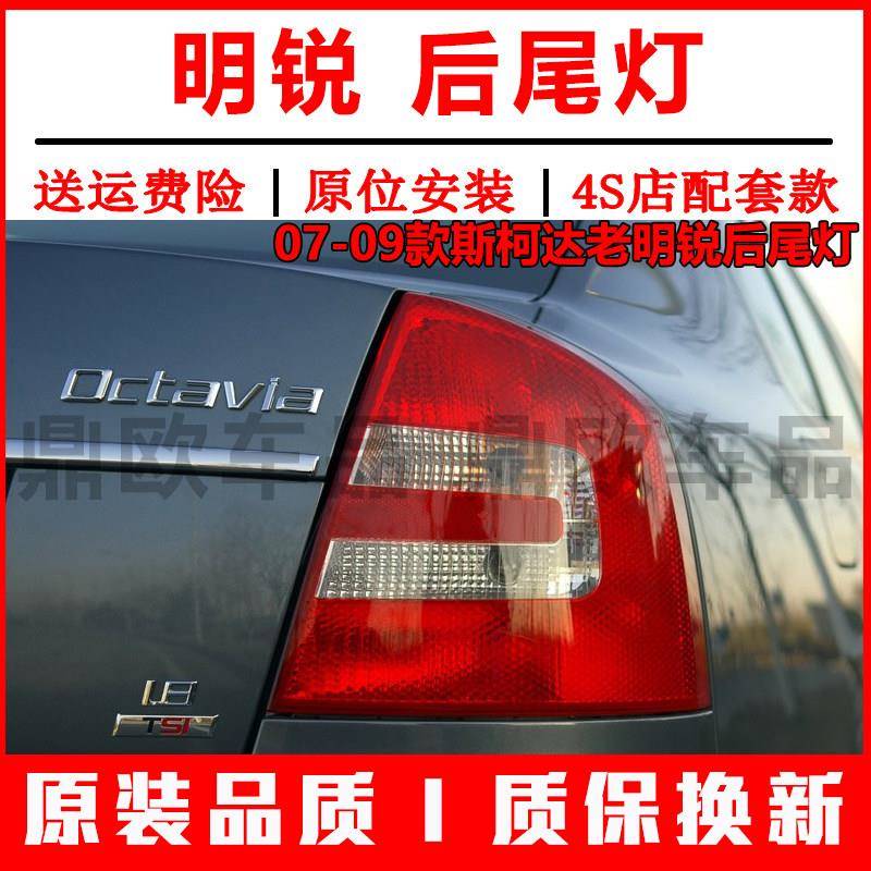 适配07-09款Skoda老明锐后尾灯半总成左右煞车灯罩倒车方向灯壳