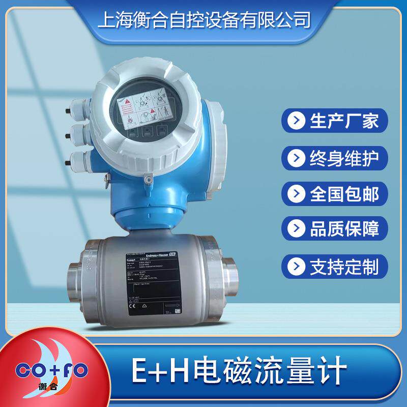 EHE+H电磁流量计5H3B50-MCW2/0品质保证仪器仪表流量计流量传感器