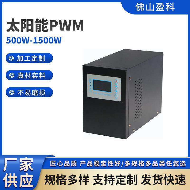 太阳能PWM逆控一体机12V24V30A500W-1500W多规格光伏控制器液晶