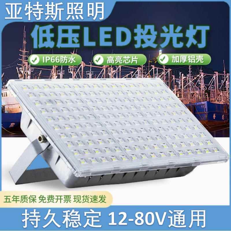 低压LED投光灯12V24V36V48V船用电瓶夜市摆地摊渔船大功率照明灯