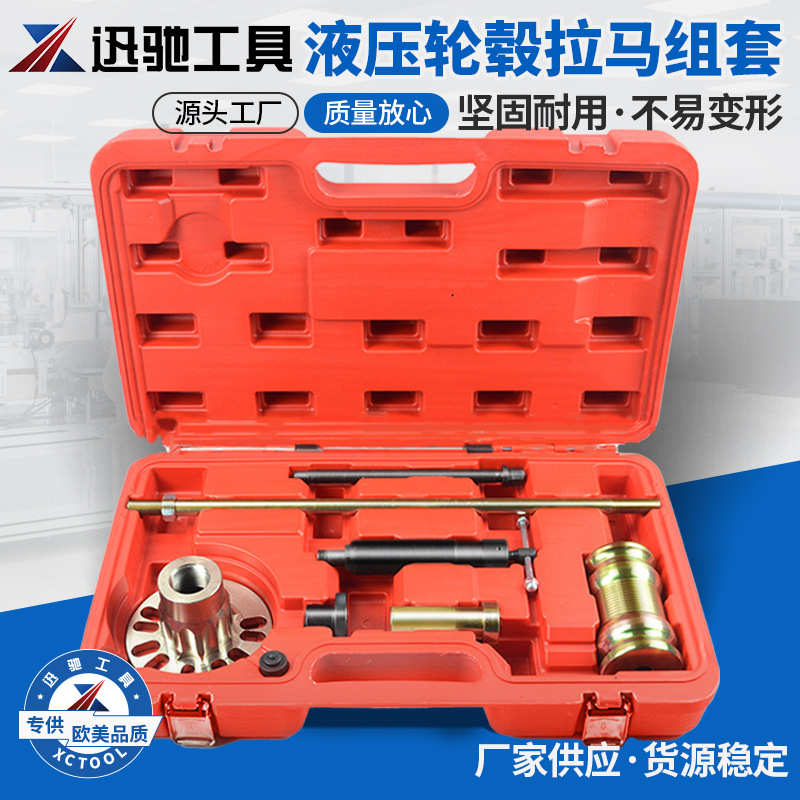液压轮毂拉马组套 汽车轮毂轴承拆装工具拔卸器拉马组套 汽保工具