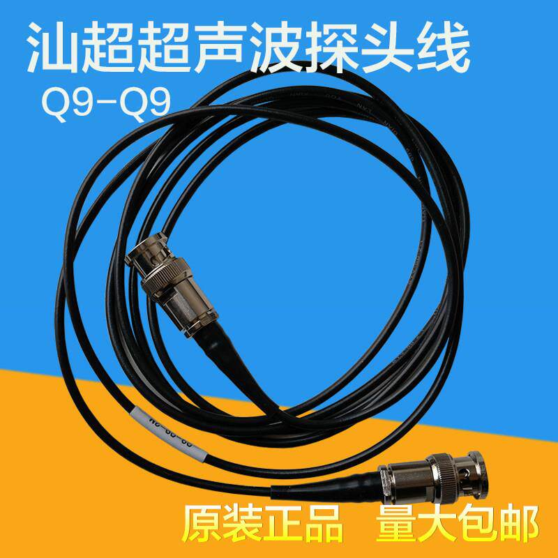 SIUI汕超超声波探头线 Q9-Q9超声波探伤仪直探头斜探头Q9C9连接线