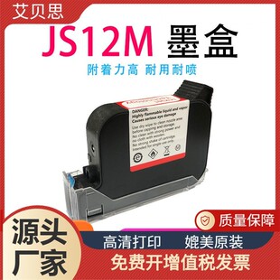 适用950型手持式 机JS12MJS10M快干黑色墨盒JS12M墨盒 喷码