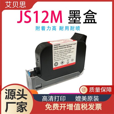 适用950型手持式喷码机JS12MJS10M快干黑色墨盒JS12M墨盒